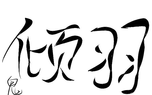 鬼酒萱手写-倾羽-禁盗