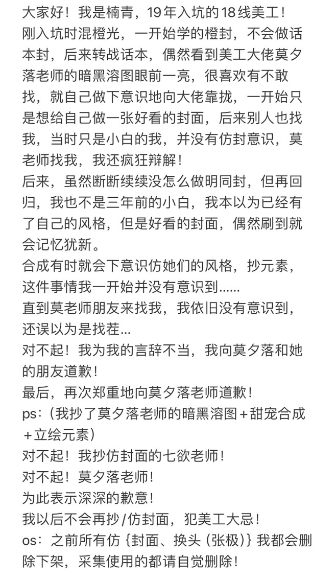 本人美工楠青抄袭莫夕落和七欲老师，道歉信...