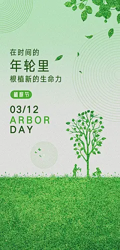 点击图-链接植树节海报【源文件淘宝搜：设计云助理】