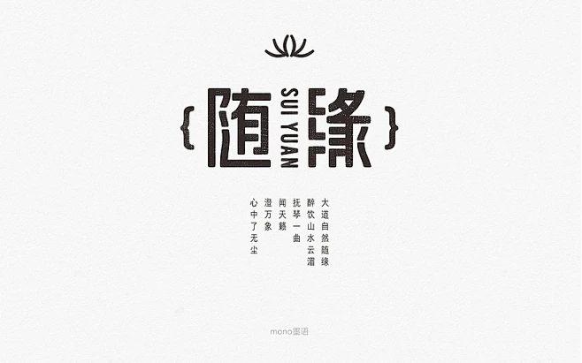 随缘