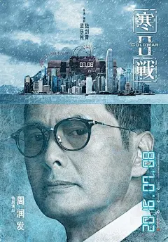 寒战2 海报