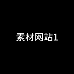 Y9sBQeP4采集到素材网站