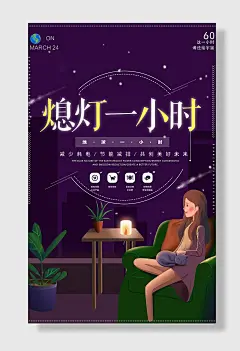 节约用电公益海报