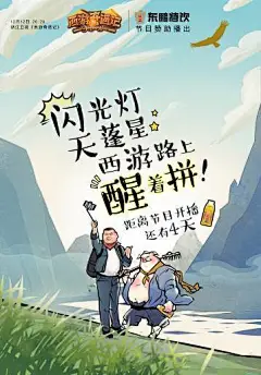 从事件营销到内容营销，东鹏特饮究竟在下一盘什么棋？ : 12月10日，由浙江卫视全新打造的原创综艺节目《西游奇遇记》在杭州举办了盛大的发布会，周迅、金星、金世佳、阿雅、岳云鹏组成的西游五人组，分别扮演悟空、太白金星、唐僧、沙僧、八戒，首度集体亮相为节目造势。据...