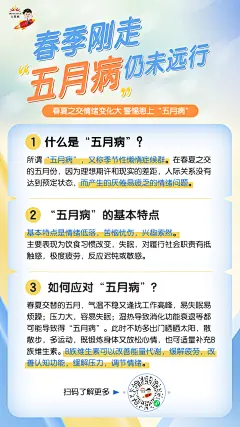 优全佳VB科普海报-春季刚走，“五月病”仍未远行
