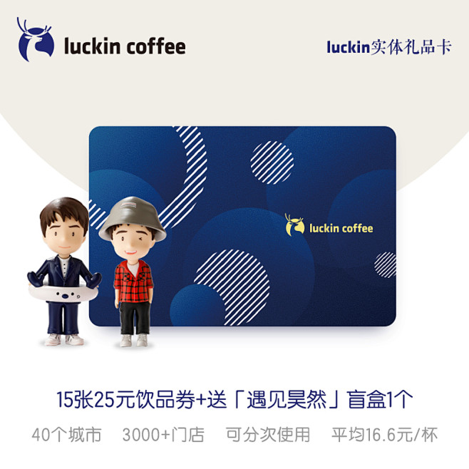 luckincoffee瑞幸咖啡 实体礼...