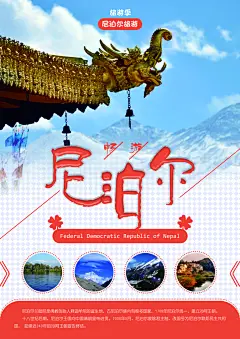 尼泊尔旅游海报