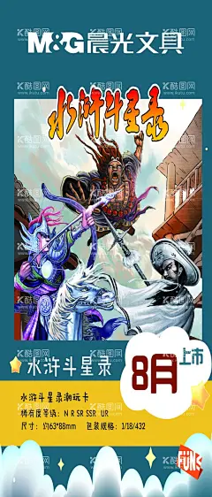 晨光文具  - 源文件下载【酷图网】晨光文具,海盗王,展架,海报,开学促销,水浒斗星录,标志,卡通人物,