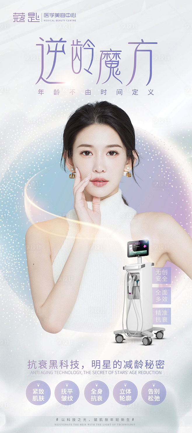 医美仪器逆龄海报-源文件