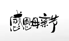 刚柔有力手写感恩母亲节书法毛笔字