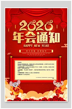 年会通知展板