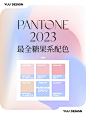 配色灵感｜Pantone2023最全治愈糖果系配色