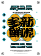 ◉◉【微信公众号：xinwei-1991】⇦了解更多。◉◉  微博@辛未设计    整理分享  。文字排版设计文字版式设计海报设计logo设计师品牌设计师中文排版设计 (641).jpg