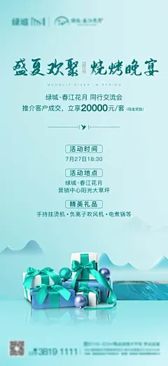 地产推介会烧烤私宴海报-源文件-素材国度dc10000.com