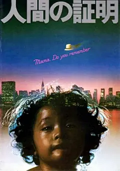 
人证 Proof of the Man (1977)
类型： 剧情 / 犯罪
导演：佐藤纯弥
主演：冈田茉莉子三船敏郎
