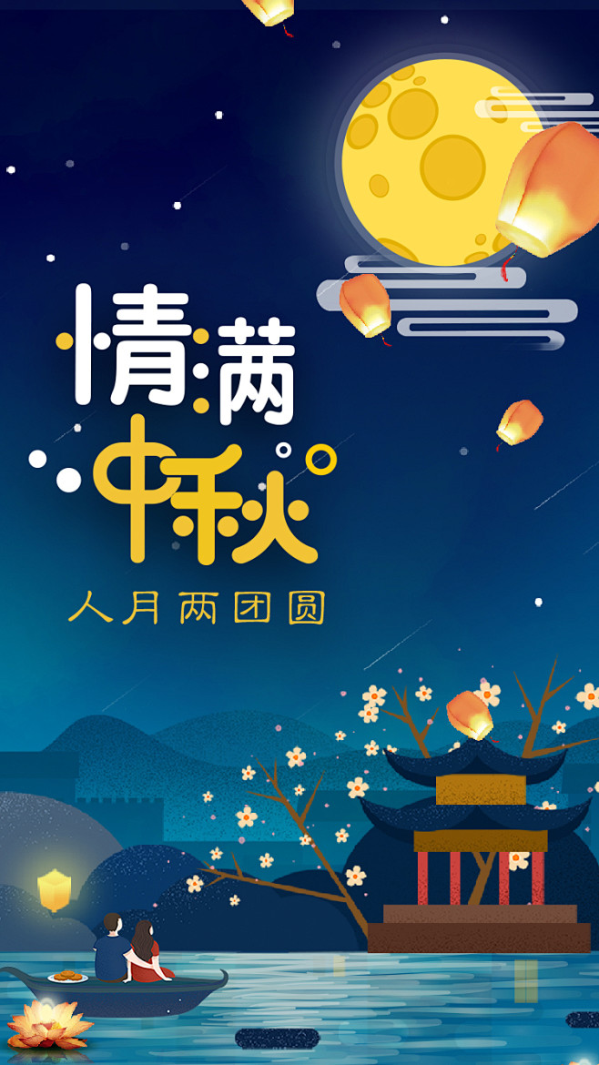 中秋节2018微信APP开屏页