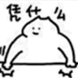来自分享