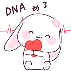 DNA动了