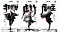 打造中国文化符号——天龙八部十二门泥塑创新用传统定格动画演绎全新武侠故事-TGideas-腾讯互动娱乐创意设计团队