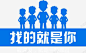 找的就是你 招人 招募 招聘 招聘单位 招聘启示 招聘字体 招聘文案 招聘素材 招聘艺术字 插画 高薪招聘 元素 免抠png 设计图片 免费下载 页面网页 平面电商 创意素材