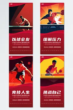 红色乒乓球室宣传挂画海报