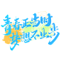 青春正当时梦想不止步中国风励志书法文案字体图片