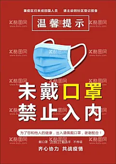 未戴口罩禁止入内  - 源文件下载【酷图网】未戴口罩,禁止入内,公益,社会,活动,宣传,海报,素材