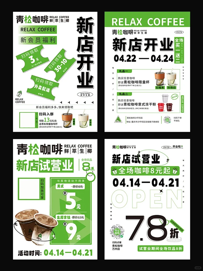 青松咖啡新店开业活动海报 原创海报设计