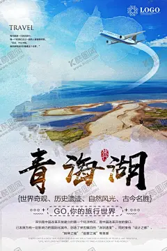 青海旅游海报 【酷图网】青海旅游,青海展板,青海旅游路线,青海旅游展架,西宁,西宁旅游,西宁印象,青海旅游海报,青海,青海旅游画册,青海旅游景点,青海旅游素材,青海旅游图片,青海建筑,青海地标,青海旅游广告,青海湖,可可西里