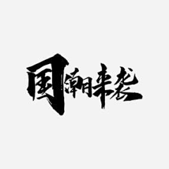 乔碧螺爷爷采集到海报