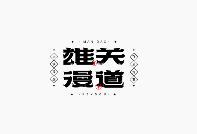 雄关漫道-字体传奇网（ZITICQ）