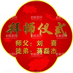 拜师仪式  - 源文件下载【酷图网】拜师,仪式,海报,荷花,花纹