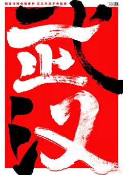 团结就是力量⚡️
2020抗击疫情国际公益海报集·17
——
1：徐长新（郑州）2：徐珺（南京）3：杜建伟（青岛）4、5、6、7：殷鹏飞（大连）8：指导：顾鹏设计：顾子忻9：秦晓楠（上海）
@顾鹏GUPENG 顾老师和女儿的作品太有爱心了❤️@新浪辽宁 @武汉晚报 @东北品牌设计文化研究中心 @字绘CN  ​​​​...展开全文c