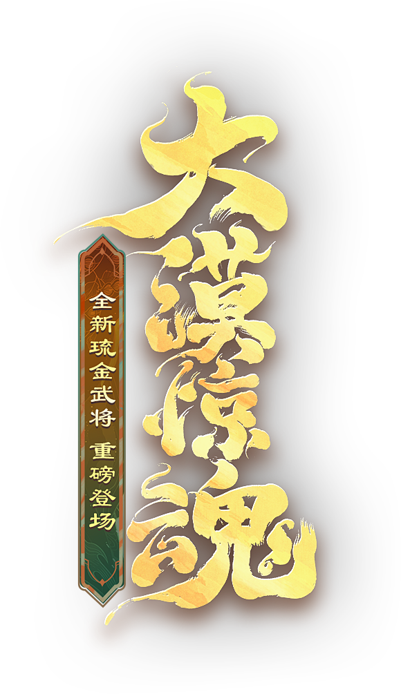 《少年三国志》全新琉金武将热血上线