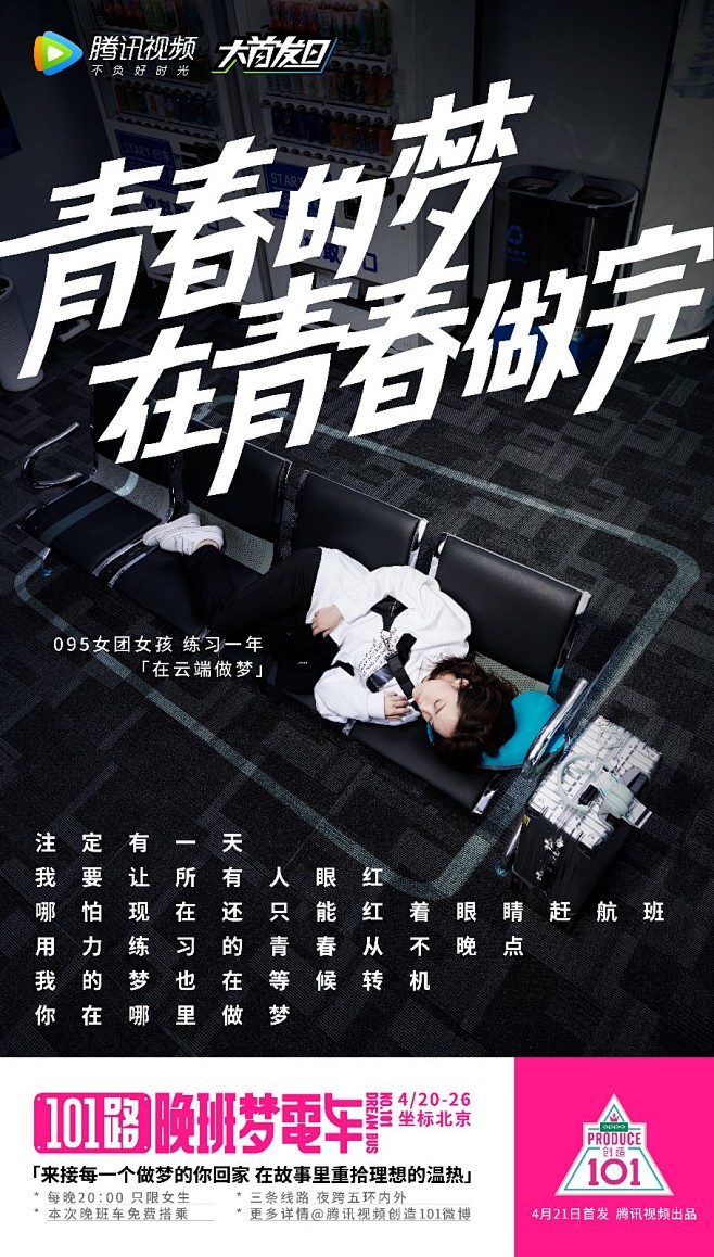 腾讯视频101路晚班梦电车，接每一个做梦...