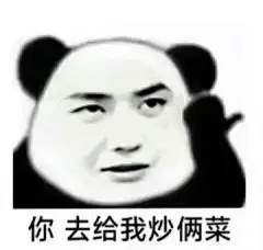 你 去给我炒俩菜 熊猫头表情包 王一博