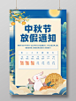 中秋节放假通知蓝色中国风手绘海报学校中秋节放假安排通知学校中秋放假通知