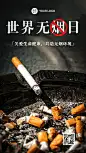世界无烟日宣传手机海报