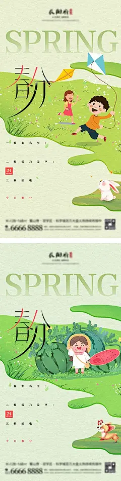 【南门网】海报 系列 房地产 春分 二十四节气 立春 春天 放风筝 西瓜 24节气 系列
