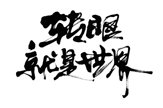 转 眼 就 是 世 界
