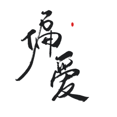 夜心(原傻虫)采集到素锦字