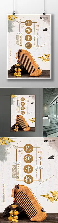 简约古典木梳中国风海报设计