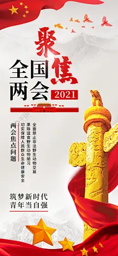 两会宣传手机海报