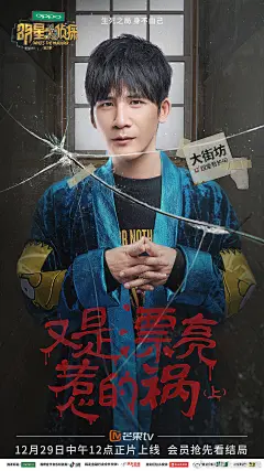明星大侦探海报 综艺海报