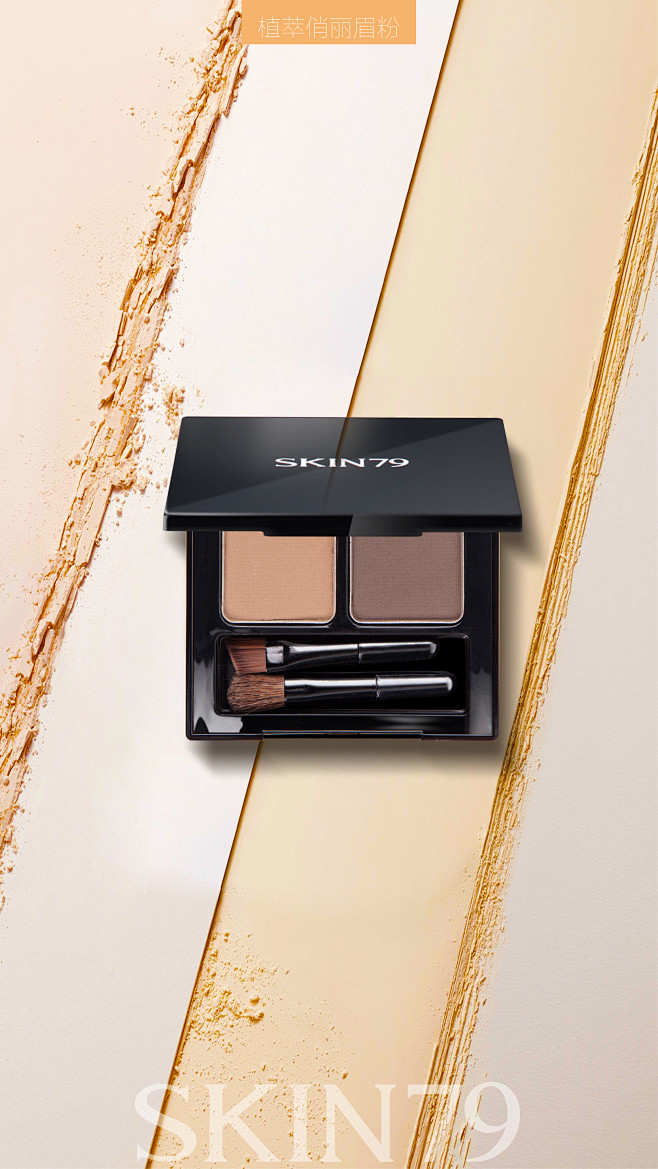skin79植萃俏丽眉粉