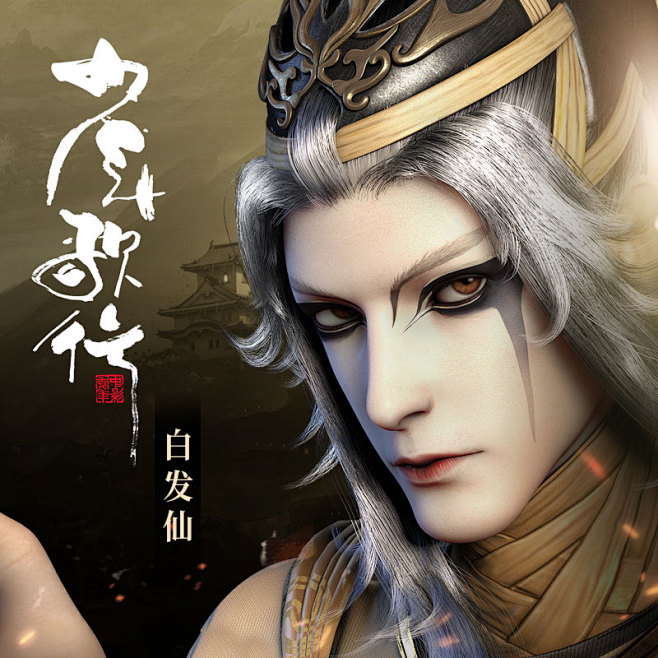 少年歌行 白发仙