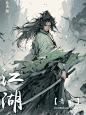 【江湖-青衣】一袭青色，不染千尘