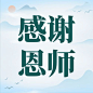 教师节祝福感谢老师手绘公众号次图