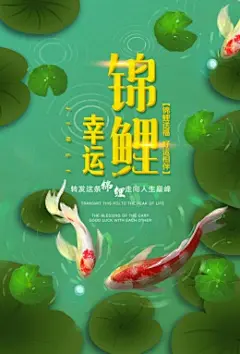 锦鲤送福荷塘鲤鱼彩色手绘吉庆新年海报