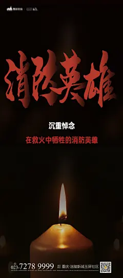纪念消防英雄海报-设计素材-shejisc.cn